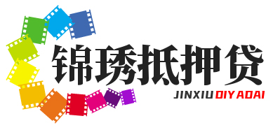 扬州锦琇抵押贷款